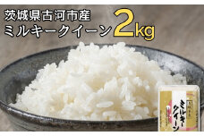 令和6年産 古河市のお米 ミルキークイーン 2kg ※着日指定可 | 米 こめ コメ 2キロ ミルキークイーン みるきーくいーん 古河市産 茨城県産 贈答 贈り物 プレゼント 茨城県 古河市 直送 産地直送 送料無料 着日指定可 着日指定OK _DP78