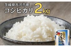 【新米】令和7年産 古河市のお米 コシヒカリ 2kg | 米 こめ コメ 2キロ こしひかり コシヒカリ 古河市産 茨城県産 贈答 贈り物 プレゼント 茨城県 古河市 直送 産地直送 送料無料 着日指定可 着日指定OK 2kg _DP77