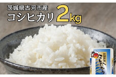 【新米】令和7年産 古河市のお米 コシヒカリ 2kg | 米 こめ コメ 2キロ こしひかり コシヒカリ 古河市産 茨城県産 贈答 贈り物 プレゼント 茨城県 古河市 直送 産地直送 送料無料 着日指定可 着日指定OK 2kg ※2025年9月上旬頃より順次発送予定 _DP77