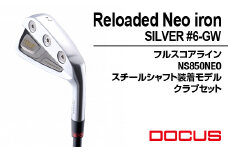 ゴルフクラブ Reloaded Neo iron SILVER #6-GW フルスコアライン NS850NEO スチールシャフト装着モデル クラブセット ｜ ゴルフ DOCUS クラブ アイアン ゴルフ用品 スポーツ スポーツ用品 ドゥーカス ギフト 贈答 景品 茨城県 古河市 セット _FO05