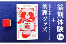 篆刻体験（1名様）＋篆刻美術館マスコットキャラクター刻狸グッズ | 篆刻 美術館 体験 はんこ 印章 判子 ハンコ 自作 手作り 茨城県 古河市 ハンドメイド キャラクター マスコット こくり コクリ ミュージアム 篆書体 記念日 夏休み 冬休み 春休み _DP69