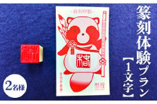 篆刻体験プラン1文字（2名様）| 篆刻 美術館 ミュージアム 体験 はんこ 判子 ハンコ 印章 自作 手作り ハンドメイド 茨城県 古河市 記念日 夏休み 冬休み 春休み _DP73