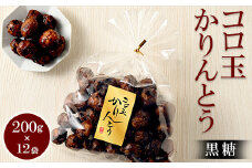 ミヤト製菓　コロ玉かりんとう黒 200g×12袋 ｜ かりんとう カリントウ 和菓子 菓子 スイーツ おやつ おいしい 定番 揚げ菓子 米油 老舗 お茶請け 黒糖 おかし 工場直送 お取り寄せ ギフト 贈答 贈り物 プレゼント ご褒美 茨城県 古河市 お祝 記念日 景品 _EF07