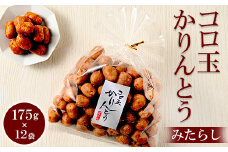 ミヤト製菓　コロ玉かりんとうみたらし 175g×12袋 ｜ かりんとう カリントウ 和菓子 菓子 スイーツ おやつ おいしい 定番 揚げ菓子 米油 老舗 お茶請け みたらし おかし 工場直送 お取り寄せ ギフト 贈答 贈り物 プレゼント ご褒美 茨城県 古河市 お祝 記念日 景品 _EF08