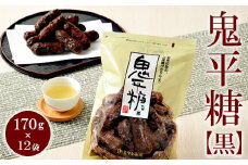 ミヤト製菓　鬼平糖黒 170g×12袋 ｜ かりんとう カリントウ 和菓子 菓子 スイーツ おやつ おいしい 定番 揚げ菓子 米油 老舗 お茶請け 黒糖 おかし 工場直送 お取り寄せ ギフト 贈答 贈り物 プレゼント ご褒美 茨城県 古河市 お祝 記念日 景品 _EF09