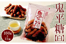 ミヤト製菓　鬼平糖白 160g×12袋 ｜ かりんとう カリントウ 和菓子 菓子 スイーツ おやつ おいしい 定番 揚げ菓子 米油 老舗 お茶請け おかし 工場直送 お取り寄せ ギフト 贈答 贈り物 プレゼント ご褒美 茨城県 古河市 お祝 記念日 景品 _EF10