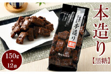 ミヤト製菓　本造り黒糖 150g×12袋 ｜ かりんとう カリントウ 和菓子 菓子 スイーツ おやつ おいしい 定番 揚げ菓子 米油 老舗 お茶請け 黒糖 おかし 工場直送 お取り寄せ ギフト 贈答 贈り物 プレゼント ご褒美 茨城県 古河市_EF11