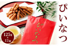 ミヤト製菓　ぴいなつ 125g×12袋 ｜ かりんとう カリントウ 和菓子 菓子 スイーツ おやつ おいしい 定番 揚げ菓子 米油 老舗 お茶請け おかし 工場直送 お取り寄せ ギフト 贈答 贈り物 プレゼント ご褒美 茨城県 古河市 お祝 記念日 景品 _EF13