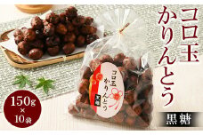 ミヤト製菓　コロ玉かりんとう黒 150g×10袋 ｜ かりんとう カリントウ 和菓子 菓子 スイーツ おやつ おいしい 定番 揚げ菓子 米油 老舗 お茶請け 黒糖 おかし 工場直送 お取り寄せ ギフト 贈答 贈り物 プレゼント ご褒美 茨城県 古河市 お祝 記念日 景品 _EF14