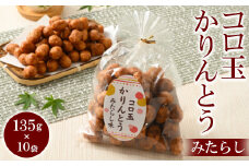 ミヤト製菓　コロ玉かりんとうみたらし 135g×10袋 ｜ かりんとう カリントウ 和菓子 菓子 スイーツ おやつ おいしい 定番 揚げ菓子 米油 老舗 お茶請け みたらし おかし 工場直送 お取り寄せ ギフト 贈答 贈り物 プレゼント ご褒美 茨城県 古河市 お祝 記念日 景品 _EF15