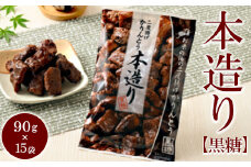 ミヤト製菓　本造り黒糖 90g×15袋 ｜ かりんとう カリントウ 和菓子 菓子 スイーツ おやつ おいしい 定番 揚げ菓子 米油 老舗 お茶請け 黒糖 おかし 工場直送 お取り寄せ ギフト 贈答 贈り物 プレゼント ご褒美 茨城県 古河市 お祝 記念日 景品 _EF17