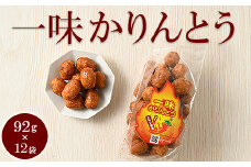 ミヤト製菓　一味かりんとう 92g×12袋 ｜ かりんとう カリントウ 和菓子 菓子 スイーツ おやつ おいしい 定番 揚げ菓子 米油 老舗 お茶請け おかし 工場直送 お取り寄せ ギフト 贈答 贈り物 プレゼント ご褒美 茨城県 古河市 甘辛い あまからい お祝 記念日 景品 _EF18