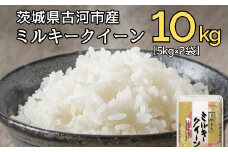 令和6年産 古河市のお米 ミルキークイーン 10kg（5kg×2袋） ※着日指定可 | 米 こめ コメ 10キロ ミルキークイーン みるきーくいーん 古河市産 茨城県産 贈答 贈り物 プレゼント 茨城県 古河市 直送 産地直送 送料無料 着日指定可 着日指定OK _DP91