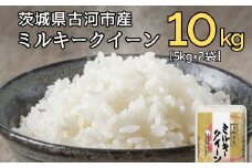 【新米】令和7年産 古河市のお米 ミルキークイーン 10kg（5kg×2袋） | 米 こめ コメ 10キロ ミルキークイーン みるきーくいーん 古河市産 茨城県産 贈答 贈り物 プレゼント 茨城県 古河市 直送 産地直送 送料無料 着日指定可 着日指定OK _DP91