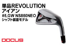 【番手#5／シャフトフレックスS】単品 REVOLUTION アイアン #5,GW NS850NEO シャフト装着モデル | ゴルフ golf ゴルフクラブ golf club DOCUS ドゥーカス ギフト 贈答 景品 茨城県 古河市 _EO78