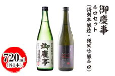 御慶事　辛口セット（特別本醸造・純米吟醸辛口）720ml　各1本｜酒 お酒 地酒 日本酒 飲み比べ セット ギフト 家飲み 贈答 贈り物 古河市 ※離島への配送不可 _AA41