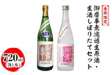 季節限定　御慶事無濾過生原酒・生酒しぼりたてセット　720ml　各1本｜酒 お酒 地酒 日本酒 飲み比べ セット ギフト 家飲み 贈答 贈り物 古河市 ※離島への配送不可 ※2024年12月中旬～2025年4月下旬頃に順次発送予定 _AA40