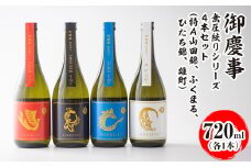 御慶事　無圧絞りシリーズ4本セット（特Ａ山田錦、ふくまる、ひたち錦、雄町）720ml各1本｜酒 お酒 地酒 日本酒 飲み比べ セット ギフト 家飲み 贈答 贈り物 古河市 ※離島への配送不可 _AA39