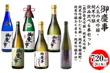 御慶事 人気の大吟醸・純米吟醸飲み比べ6本セット（鑑評会大吟醸・純米大吟醸・純米吟醸ひたち錦・純米吟醸雄町・純米吟醸ふくまる・純米吟醸辛口）720ml　各1本｜お酒 地酒 日本酒 飲み比べ セット ギフト 家飲み 贈り物 古河市 ※離島への配送不可 _AA38
