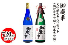 御慶事 大吟醸飲み比べセット（鑑評会大吟醸・純米大吟醸）720ml　各1本｜酒 お酒 地酒 日本酒 飲み比べ セット ギフト 家飲み 贈答 贈り物 古河市 ※離島への配送不可 _AA37