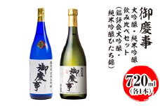 御慶事 大吟醸・純米吟醸飲み比べセット（C）（鑑評会大吟醸・純米吟醸ひたち錦）720ml　各1本｜酒 お酒 地酒 日本酒 飲み比べ セット ギフト 家飲み 贈答 贈り物 古河市 ※離島への配送不可 _AA36
