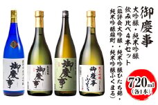 御慶事 大吟醸・純米吟醸飲み比べ4本セット（鑑評会大吟醸・純米吟醸ひたち錦・純米吟醸雄町・純米吟醸ふくまる）720ml 各1本｜酒 お酒 地酒 日本酒 飲み比べ セット ギフト 家飲み 贈答 贈り物 古河市 ※離島への配送不可 _AA35