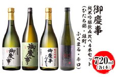 御慶事 純米吟醸飲み比べ4本セット（ひたち錦・雄町・ふくまる・辛口）720ml　各1本｜酒 お酒 地酒 日本酒 飲み比べ セット ギフト 家飲み 贈答 贈り物 古河市 ※離島への配送不可 _AA34