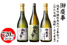 御慶事 純米吟醸飲み比べ3本セット（ひたち錦・雄町・ふくまる）720ml　各1本｜酒 お酒 地酒 日本酒 飲み比べ セット ギフト 家飲み 贈答 贈り物 古河市 ※離島への配送不可 _AA33