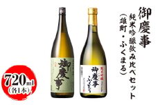 御慶事 純米吟醸飲み比べセット（C）（雄町・ふくまる）720ml　各1本｜酒 お酒 地酒 日本酒 飲み比べ セット ギフト 家飲み 贈答 贈り物 お中元 お歳暮 古河市 ※離島への配送不可  _AA32