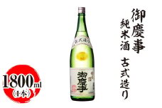 御慶事　純米酒 古式造り 1800ml｜酒 お酒 地酒 日本酒 ギフト 家飲み 贈答 贈り物 お中元 お歳暮 プレゼント 茨城県 古河市 直送 酒造直送 産地直送 送料無料 ※離島への配送不可 _AA31