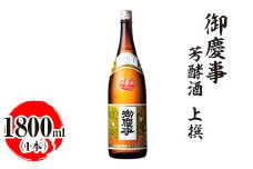 御慶事　芳酵酒 上撰 1800ml｜酒 お酒 地酒 日本酒 ギフト 家飲み 贈答 贈り物 お中元 お歳暮 プレゼント 茨城県 古河市 直送 酒造直送 産地直送 送料無料 ※離島への配送不可 _AA29