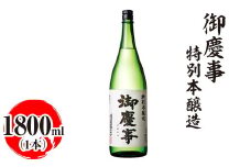 御慶事　特別本醸造 1800ml｜酒 お酒 地酒 日本酒 ギフト 家飲み 贈答 贈り物 お中元 お歳暮 プレゼント 茨城県 古河市 直送 酒造直送 産地直送 送料無料 ※離島への配送不可 _AA28