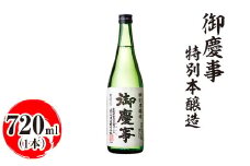 御慶事　特別本醸造 720ml｜酒 お酒 地酒 日本酒 ギフト 家飲み 贈答 贈り物 お中元 お歳暮 プレゼント 茨城県 古河市 直送 酒造直送 産地直送 送料無料 ※離島への配送不可 _AA27