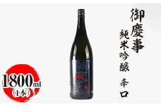 御慶事　純米吟醸 辛口 1800ml｜酒 お酒 地酒 日本酒 ギフト 家飲み 贈答 贈り物 お中元 お歳暮 プレゼント 茨城県 古河市 直送 酒造直送 産地直送 送料無料 ※離島への配送不可 _AA26