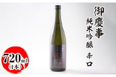 御慶事　純米吟醸 辛口 720ml｜酒 お酒 地酒 日本酒 ギフト 家飲み 贈答 贈り物 お中元 お歳暮 プレゼント 茨城県 古河市 直送 酒造直送 産地直送 送料無料 ※離島への配送不可 _AA25