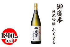 御慶事　純米吟醸 ふくまる 1800ml｜酒 お酒 地酒 日本酒 ギフト 家飲み 贈答 贈り物 お中元 お歳暮 プレゼント 茨城県 古河市 直送 酒造直送 産地直送 送料無料 ※離島への配送不可 _AA24