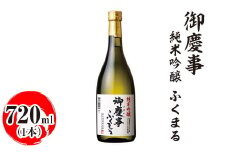 御慶事　純米吟醸 ふくまる 720ml｜酒 お酒 地酒 日本酒 ギフト 家飲み 贈答 贈り物 お中元 お歳暮 プレゼント 茨城県 古河市 直送 酒造直送 産地直送 送料無料 ※離島への配送不可 _AA23