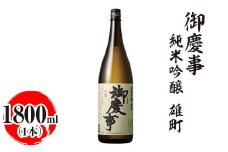御慶事　純米吟醸 雄町 1800ml｜酒 お酒 地酒 日本酒 ギフト 家飲み 贈答 贈り物 お中元 お歳暮 プレゼント 茨城県 古河市 直送 酒造直送 産地直送 送料無料 ※離島への配送不可 _AA22