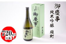 御慶事　純米吟醸 雄町 720ml｜酒 お酒 地酒 日本酒 ギフト 家飲み 贈答 贈り物 お中元 お歳暮 プレゼント 茨城県 古河市 直送 酒造直送 産地直送 送料無料 ※離島への配送不可 _AA21