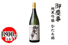 御慶事　純米吟醸 ひたち錦 1800ml｜酒 お酒 地酒 日本酒 ギフト 家飲み 贈答 贈り物 お中元 お歳暮 プレゼント 茨城県 古河市 直送 酒造直送 産地直送 送料無料 ※離島への配送不可 _AA20