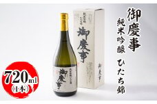 御慶事　純米吟醸 ひたち錦 720ml｜酒 お酒 地酒 日本酒 ギフト 家飲み 贈答 贈り物 お中元 お歳暮 プレゼント 茨城県 古河市 直送 酒造直送 産地直送 送料無料 ※離島への配送不可 _AA19
