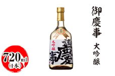 御慶事　大吟醸 720ml｜酒 お酒 地酒 日本酒 ギフト 家飲み 贈答 贈り物 お中元 お歳暮 プレゼント 茨城県 古河市 直送 酒造直送 産地直送 送料無料 ※離島への配送不可 _AA17