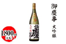 御慶事　大吟醸 1800ml｜酒 お酒 地酒 日本酒 ギフト 家飲み 贈答 贈り物 お中元 お歳暮 プレゼント 茨城県 古河市 直送 酒造直送 産地直送 送料無料 ※離島への配送不可 _AA18