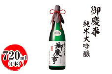御慶事　純米大吟醸 720ml | 酒 お酒 地酒 日本酒 ギフト 家飲み 贈答 贈り物 お中元 お歳暮 プレゼント 茨城県 古河市 直送 酒造直送 産地直送 送料無料 ※離島への配送不可 _AA15