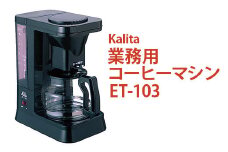業務用コーヒーマシン ET-103｜カリタ Kalita coffee 珈琲 コーヒー 業務用 コーヒーマシン 家電 職場 大人数 ギフト 贈答 贈り物 お祝い プレゼント 記念品 景品 茨城県 古河市 _EW07