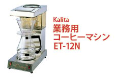 業務用コーヒーマシン ET-12N｜カリタ Kalita coffee 珈琲 コーヒー 業務用 コーヒーマシン 家電 職場 大人数 ギフト 贈答 贈り物 お祝い プレゼント 記念品 景品 茨城県 古河市 _EW06