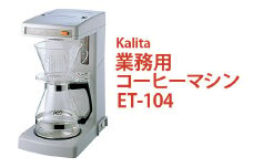 業務用コーヒーマシン ET-104｜カリタ Kalita coffee 珈琲 コーヒー 業務用 コーヒーマシン 家電 職場 大人数 ギフト 贈答 贈り物 お祝い プレゼント 記念品 景品 茨城県 古河市 _EW05