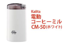 電動コーヒーミル CM-50（ホワイト）｜kalita カリタ 珈琲 coffee ミル グラインダー 家電 キッチン キッチン用品 ギフト 贈答 贈り物 プレゼント お祝い ご褒美 記念日 景品 茨城県 古河市 _EW04