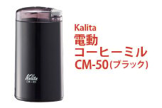 電動コーヒーミル CM-50（ブラック）｜kalita カリタ 珈琲 coffee ミル グラインダー 家電 キッチン キッチン用品 ギフト 贈答 贈り物 プレゼント お祝い ご褒美 記念日 景品 茨城県 古河市 _EW03