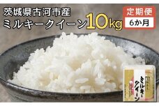 【定期便 6か月】 令和6年産 古河市産ミルキークイーン 10kg(5kg×2袋) | 米 こめ コメ みるきーくいーん 単一米 国産 産地直送 茨城県 古河市 _DP94